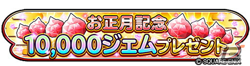 星のドラゴンクエスト にて 星ドラ新春キャンペーン が開始 10 000ジェムやお正月そうびをゲットしよう ゲーム情報サイト Gamer 星のドラゴンクエスト にて 星ドラ新春キャンペーン が開始 10 000ジェムやお正月そうびをゲットしよう ゲーム情報サイト Gamer