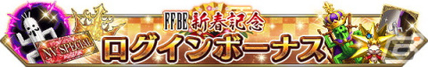 「FFBE」に「魔人フィーナ -武神参詣-」と「レイン -武神参詣-」が登場！新春キャンペーンも開催の画像11
