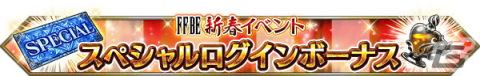「FFBE」に「魔人フィーナ -武神参詣-」と「レイン -武神参詣-」が登場！新春キャンペーンも開催の画像12