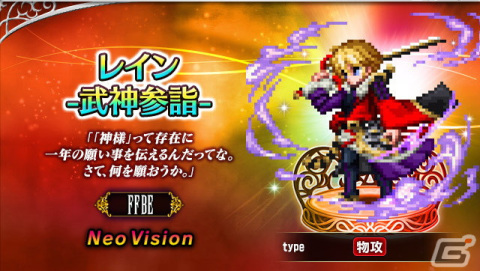「FFBE」に「魔人フィーナ -武神参詣-」と「レイン -武神参詣-」が登場！新春キャンペーンも開催の画像2