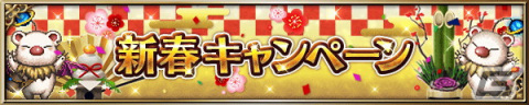 「FFBE」に「魔人フィーナ -武神参詣-」と「レイン -武神参詣-」が登場！新春キャンペーンも開催の画像8