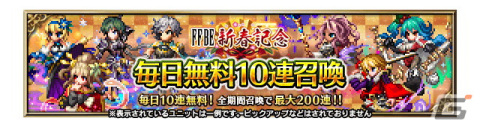 「FFBE」に「魔人フィーナ -武神参詣-」と「レイン -武神参詣-」が登場！新春キャンペーンも開催の画像9