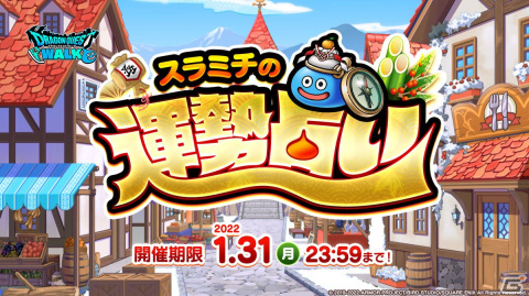 「ドラゴンクエストウォーク」にて「新春ウォーク2022 ミラクルハッピーニューイヤー」が開催！の画像8