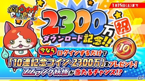 「妖怪ウォッチ ぷにぷに」が2,300万DLを突破！10連ガシャコインのプレゼントが実施の画像1