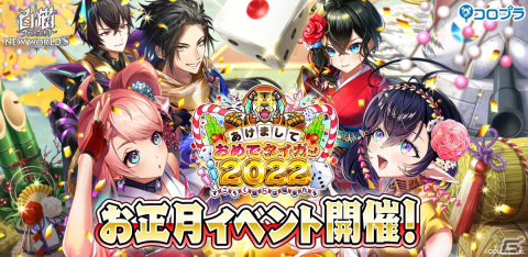 「白猫プロジェクト NEW WORLD'S」お正月イベント「あけましておめでタイガー2022～すごろく盤には福来たる～」開催！の画像1