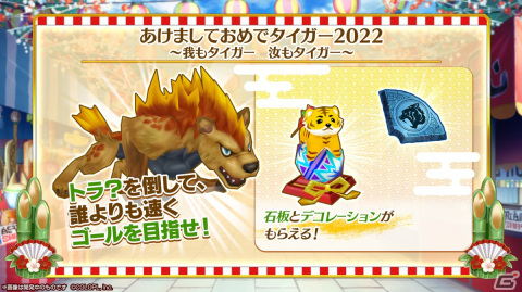 「白猫プロジェクト NEW WORLD'S」お正月イベント「あけましておめでタイガー2022～すごろく盤には福来たる～」開催！の画像9
