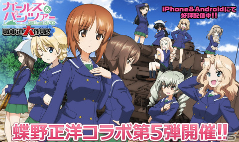 「ガールズ＆パンツァー 戦車道大作戦！」にて蝶野正洋さんとのコラボ第5弾が開催！西住まほや逸見エリカらがコラボ衣装で登場の画像1
