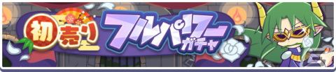 「ぷよぷよ!!クエスト」マスクドサタンが新登場する「初売りフルパワーガチャ」が開催！の画像1
