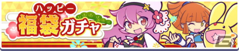 「ぷよぷよ!!クエスト」マスクドサタンが新登場する「初売りフルパワーガチャ」が開催！の画像14