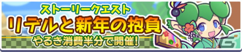 「ぷよぷよ!!クエスト」マスクドサタンが新登場する「初売りフルパワーガチャ」が開催！の画像22