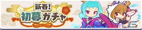 「ぷよぷよ!!クエスト」マスクドサタンが新登場する「初売りフルパワーガチャ」が開催！の画像7