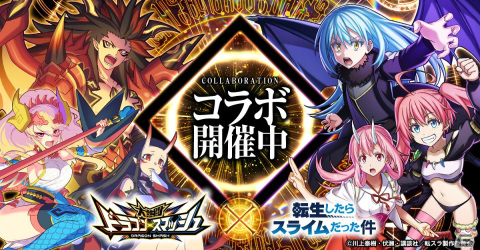 「大熱闘ドラゴンスマッシュ」にてTVアニメ「転生したらスライムだった件」とのコラボイベントが開催！の画像1