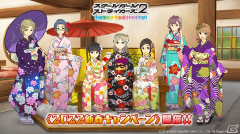 「スクールガールストライカーズ2」にて「2022新春キャンペーン」が開催！女の子38人分の新春限定コスチューム「振袖2022」が登場の画像1