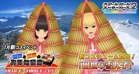 「スクールガールストライカーズ2」にて「2022新春キャンペーン」が開催！女の子38人分の新春限定コスチューム「振袖2022」が登場の画像18