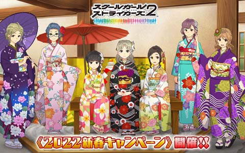 「スクールガールストライカーズ2」にて「2022新春キャンペーン」が開催！女の子38人分の新春限定コスチューム「振袖2022」が登場