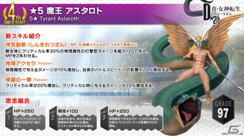 「D×2 真・女神転生リベレーション」“4周年真・感謝祭”がスタート！新★5悪魔「マリア」「アスタロト」の登場の画像10