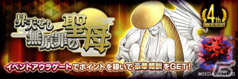 「D×2 真・女神転生リベレーション」“4周年真・感謝祭”がスタート！新★5悪魔「マリア」「アスタロト」の登場の画像12