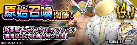 「D×2 真・女神転生リベレーション」“4周年真・感謝祭”がスタート！新★5悪魔「マリア」「アスタロト」の登場の画像4