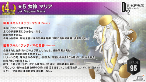 「D×2 真・女神転生リベレーション」“4周年真・感謝祭”がスタート！新★5悪魔「マリア」「アスタロト」の登場の画像6