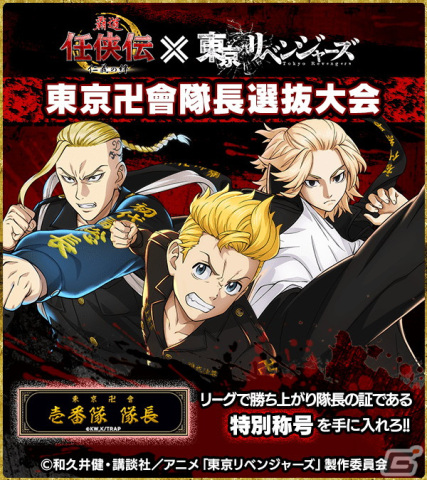 「覇道 任侠伝」にてTVアニメ「東京リベンジャーズ」とのコラボが開催！マイキーやドラケンたちを仲間にしようの画像8