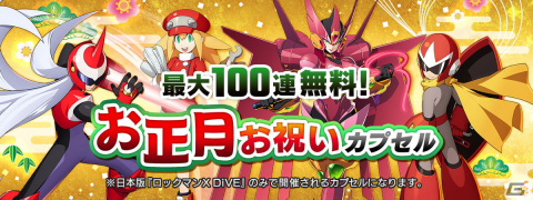 「ロックマンX DiVE」で「最大100連無料！お正月お祝いカプセル」配信！の画像2
