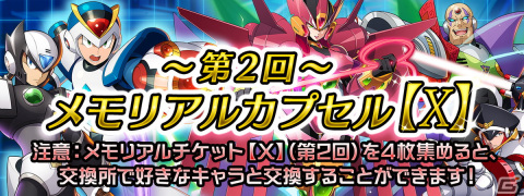 「ロックマンX DiVE」で「最大100連無料！お正月お祝いカプセル」配信！の画像4