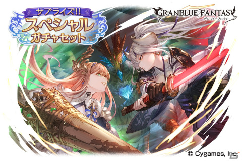 「グランブルーファンタジー」サプライズ！！スペシャルガチャセットキャンペーン開催！の画像1