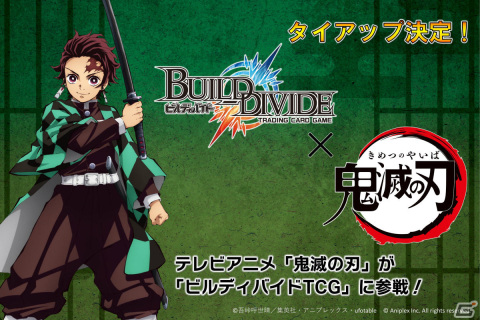 「ビルディバイド トレーディングカードゲーム」にTVアニメ「鬼滅の刃」が参戦決定！カードフレームも一部公開の画像1