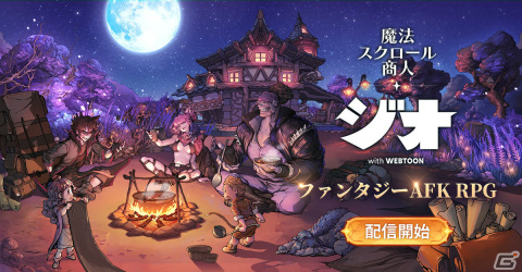 「ジオ：魔法スクロール商人」が配信中！Sランクの英雄召喚券がもらえるログインボーナスも実施の画像1