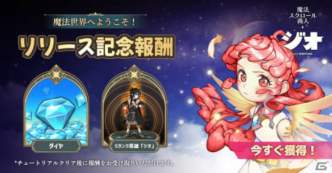 「ジオ：魔法スクロール商人」が配信中！Sランクの英雄召喚券がもらえるログインボーナスも実施の画像2