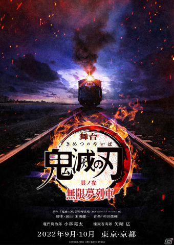 「舞台『鬼滅の刃』其ノ参 無限夢列車」が9月より上演決定！無限列車での闘いが舞台で描かれるの画像1