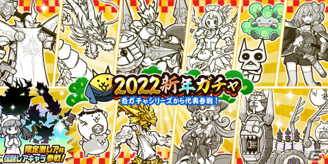 「にゃんこ大戦争」多数のシークレットキャラクターも参戦！「2022新年ガチャ」が実施の画像1