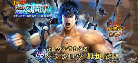 「真・北斗無双」UR拳士「ケンシロウ［無想転生］」が登場！ランキングをワールド統一で行う特別幻闘編も実施中の画像1
