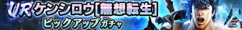 「真・北斗無双」UR拳士「ケンシロウ［無想転生］」が登場！ランキングをワールド統一で行う特別幻闘編も実施中の画像2