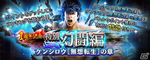 「真・北斗無双」UR拳士「ケンシロウ［無想転生］」が登場！ランキングをワールド統一で行う特別幻闘編も実施中の画像5