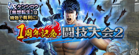 「真・北斗無双」UR拳士「ケンシロウ［無想転生］」が登場！ランキングをワールド統一で行う特別幻闘編も実施中の画像9