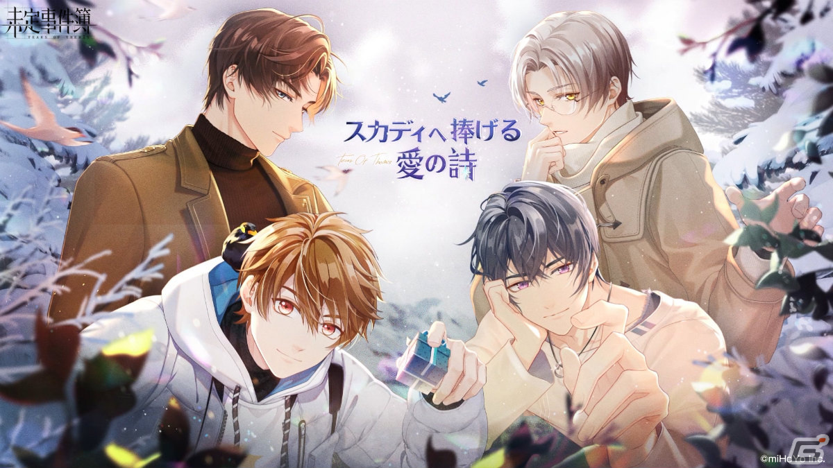 未定事件簿 イベント スカディへ捧げる愛の詩 が実施中 水無瀬夏彦 Cv 梶裕貴 左京静真 Cv 諏訪部順一 らの限定カードが登場 Gamer