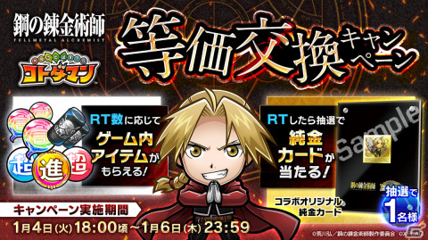 「共闘ことばRPG コトダマン」×「鋼の錬金術師 FULLMETAL ALCHEMIST」のコラボが1月6日より開催！の画像15