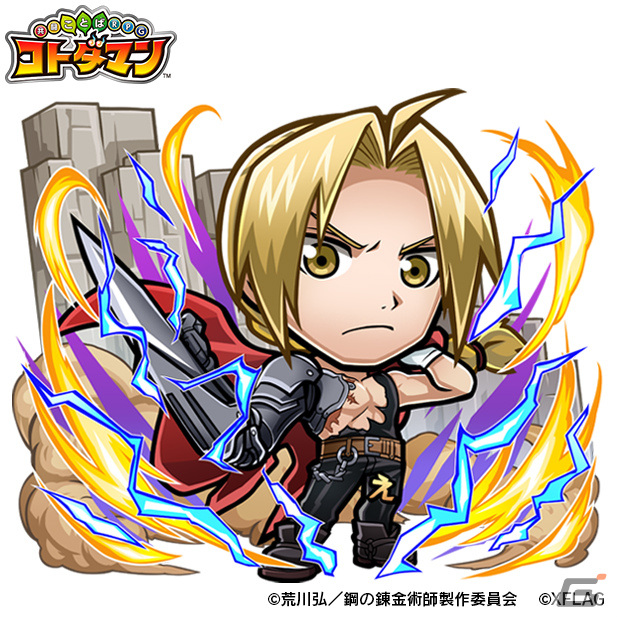 「共闘ことばRPG コトダマン」×「鋼の錬金術師 FULLMETAL ALCHEMIST」のコラボが1月6日より開催！の画像2