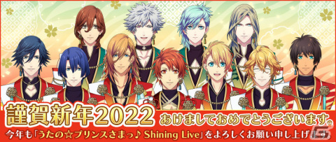 「うたの☆プリンスさまっ♪ Shining Live」2022新年キャンペーンが開催中！スペシャル撮影「ニューイヤー☆寅たちの祝祭」も実施の画像1
