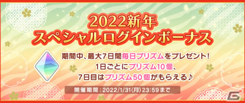 「うたの☆プリンスさまっ♪ Shining Live」2022新年キャンペーンが開催中！スペシャル撮影「ニューイヤー☆寅たちの祝祭」も実施の画像11