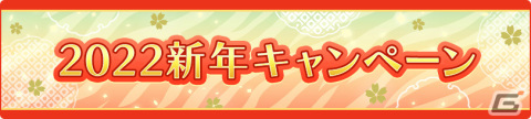 「うたの☆プリンスさまっ♪ Shining Live」2022新年キャンペーンが開催中！スペシャル撮影「ニューイヤー☆寅たちの祝祭」も実施の画像2