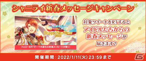 「うたの☆プリンスさまっ♪ Shining Live」2022新年キャンペーンが開催中！スペシャル撮影「ニューイヤー☆寅たちの祝祭」も実施の画像3