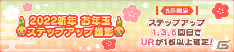「うたの☆プリンスさまっ♪ Shining Live」2022新年キャンペーンが開催中！スペシャル撮影「ニューイヤー☆寅たちの祝祭」も実施の画像8