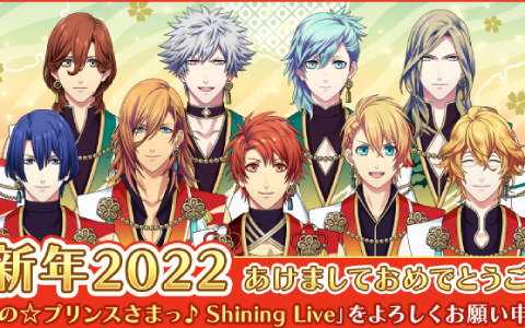「うたの☆プリンスさまっ♪ Shining Live」2022新年キャンペーンが開催中！スペシャル撮影「ニューイヤー☆寅たちの祝祭」も実施