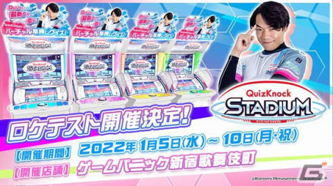 QuizKnock STADIUM」のロケテストが1月5日より開催！ランキング戦上位