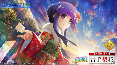 「ひぐらしのなく頃に 命」にお正月限定カード「【新春初詣'22】古手梨花」が登場！の画像2