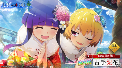 「ひぐらしのなく頃に 命」にお正月限定カード「【新春初詣'22】古手梨花」が登場！の画像3