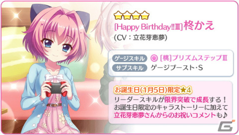 「Re:ステージ！プリズムステップ」柊かえ（CV：立花芽恵夢）のお誕生日限定☆4キャラクターカードが登場！の画像2