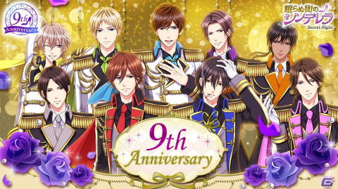 「眠らぬ街のシンデレラ Secret Night」にて配信9周年記念企画が実施！イベント「Play with you♡～仲直りはベッドの中で～」などを開催の画像1
